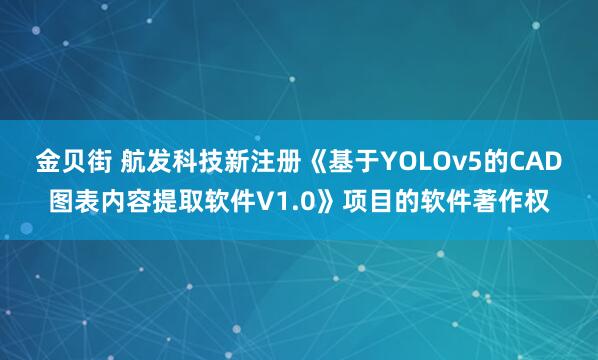 金贝街 航发科技新注册《基于YOLOv5的CAD图表内容提取软件V1.0》项目的软件著作权