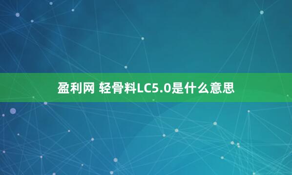 盈利网 轻骨料LC5.0是什么意思