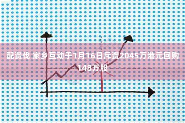 配资伐 家乡互动于1月16日斥资2045万港元回购148万股