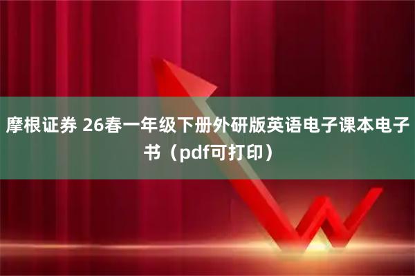 摩根证券 26春一年级下册外研版英语电子课本电子书（pdf可打印）