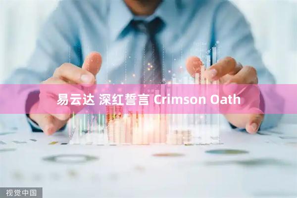易云达 深红誓言 Crimson Oath